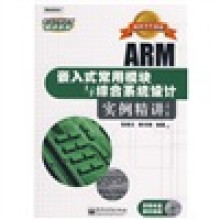 《电子工程应用精讲系列：ARM嵌入式常用模块与综合系统设计实例精讲》[72M]百度网盘|pdf下载|亲测有效