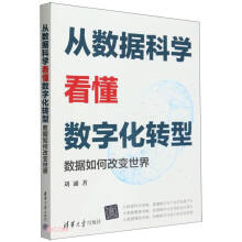 《从数据科学看懂数字化转型——数据如何改变世界》[82M]百度网盘|pdf下载|亲测有效