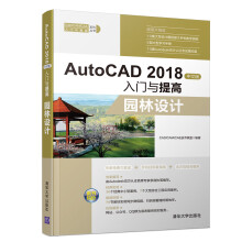《AutoCAD中文版入门与提高:园林设计》[64M]百度网盘|pdf下载|亲测有效