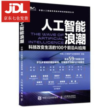 《人工智能浪潮科技改变生活的个前沿AI应用中国人工智能产业发展联盟著》[59M]百度网盘|pdf下载|亲测有效
