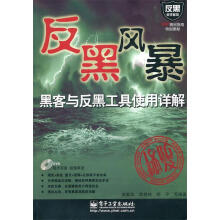 《黑客与反黑工具使用详解武新华等》[42M]百度网盘|pdf下载|亲测有效