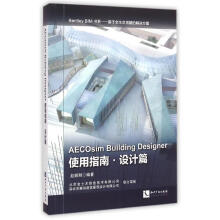 《使用指南.设计篇AECOSIMBUILDINGDESIGNER》[85M]百度网盘|pdf下载|亲测有效