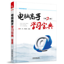 《网管员典藏书架：电脑高手学习宝典》[65M]百度网盘|pdf下载|亲测有效