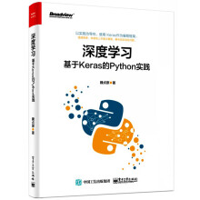《深度学习基于Keras的Python实践魏贞原Keras编程框架书深度学习入门和实践应用》[40M]百度网盘|pdf下载|亲测有效