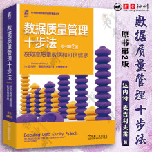 《数据质量管理十步法获取高质量数据和可信信息原书第2版达内特麦吉利夫雷数字化转型数据质量管理数据管理技术书籍红色》[68M]百度网盘|pdf下载|亲测有效