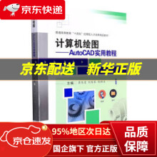 《计算机绘图——AutoCAD实用教程蒋冬清,刘琴琴,钱桂名著,蒋冬清,刘琴琴,钱桂名西南交通》[89M]百度网盘|pdf下载|亲测有效