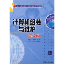 《计算机组装与维护第2版蔡泽光,廖乔其,徐京华,胡超》[58M]百度网盘|pdf下载|亲测有效
