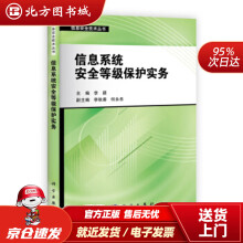 《信息系统安全等级保护实务李超信息系统安全北方城》[79M]百度网盘|pdf下载|亲测有效