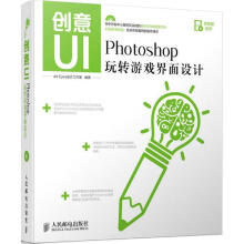 《创意UIPhotoshop玩转游戏界面设计ArtEyes设计工作室　编著》[62M]百度网盘|pdf下载|亲测有效