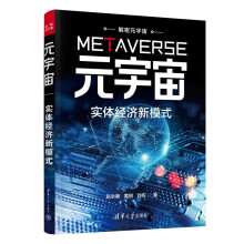 《元宇宙：实体经济新模式》[58M]百度网盘|pdf下载|亲测有效