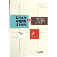 《软件工程综合实践案例教程》[62M]百度网盘|pdf下载|亲测有效