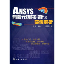 《ANSYS有限元结构分析及实例解析》[73M]百度网盘|pdf下载|亲测有效