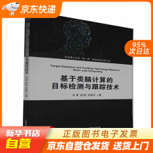 《基于类脑计算的目标检测与跟踪技术宋勇,郝群,李国齐北京理工9籍》[66M]百度网盘|pdf下载|亲测有效