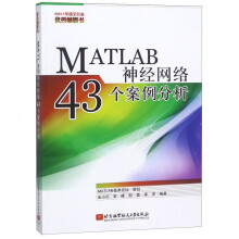 《MATLAB神经网络个案例分析》[53M]百度网盘|pdf下载|亲测有效