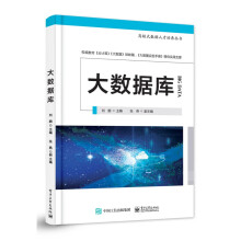 《深度学习——大数据人才培养丛书大数据库》[76M]百度网盘|pdf下载|亲测有效