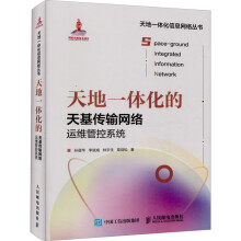 《天地一体化的天基传输网络运维管控系统孙晨华等书籍》[88M]百度网盘|pdf下载|亲测有效