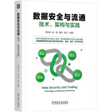 《数据安全与流通：技术、架构与实践机械工业刘汪根,杨一帆，杨蔚，彭雷编著数据要素市场从业者的实用指南机械工业》[61M]百度网盘|pdf下载|亲测有效