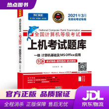 《年3月版全国计算机等级考试上机考试题库一级计算机基础及MSOffice应用电子科技》[83M]百度网盘|pdf下载|亲测有效