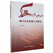 《现代企业党建工作研究杨琴北京工业计算机与互联网书籍》[83M]百度网盘|pdf下载|亲测有效