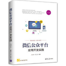《微信公众平台应用开发实践移动开发丛书闫小坤,周涛》[93M]百度网盘|pdf下载|亲测有效