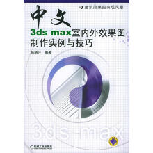 《中文3dsmax室内外效果图制作实例与技巧》[76M]百度网盘|pdf下载|亲测有效