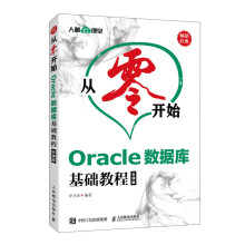 《:Oracle数据库基础教程:云课版史卫亚》[53M]百度网盘|pdf下载|亲测有效