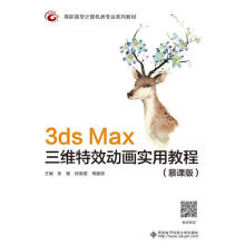 《3dsMax三维特效动画实用教程（慕课版)张敏西安电子科技有限公司》[88M]百度网盘|pdf下载|亲测有效