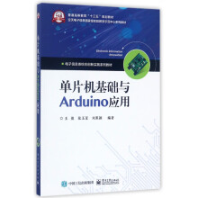 《单片机基础与Arduino应用(电子信息类综合创新实践系列教材普通高等教育十三五规划》[50M]百度网盘|pdf下载|亲测有效