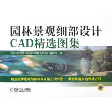 《园林景观细部设计CAD精选图集》[81M]百度网盘|pdf下载|亲测有效