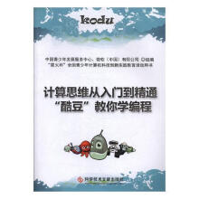 《计算思维从入门到精通“酷豆”教你学编程中国青少年发展服务中心科学技术文献》[68M]百度网盘|pdf下载|亲测有效