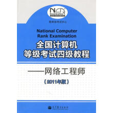 《全国计算机等级考试四级教程：网络工程师》[56M]百度网盘|pdf下载|亲测有效