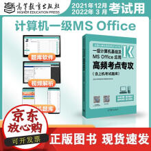 《全国计算机等级考试一级计算机基础及MSOffice应用高频考点专攻》[92M]百度网盘|pdf下载|亲测有效