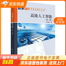 《高级人工智能史忠植科学籍》[71M]百度网盘|pdf下载|亲测有效