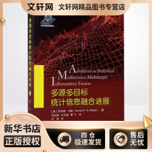 《多源多目标统计信息融合进展罗纳德？马勒范红旗》[73M]百度网盘|pdf下载|亲测有效
