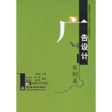 《电脑美术与平面设计实例教程丛书:广告设计实例篇丁建超主编》[79M]百度网盘|pdf下载|亲测有效
