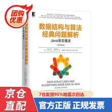 《数据结构与算法经典问题解析：Java语言描述纳拉西姆哈&》[63M]百度网盘|pdf下载|亲测有效