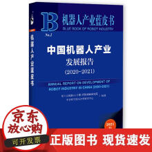 《机器人产业蓝皮书：中国机器人产业发展报告》[72M]百度网盘|pdf下载|亲测有效