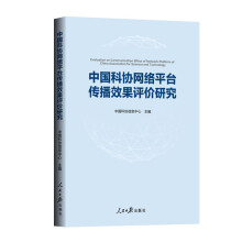 《中国科协网络平台传播效果评价研究》[43M]百度网盘|pdf下载|亲测有效