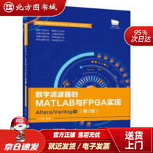 《数字滤波器的MATLAB与FPGA实现――AlteraVerilog版杜勇出版北方城》[46M]百度网盘|pdf下载|亲测有效