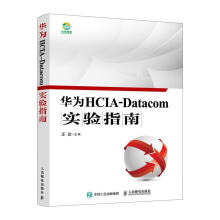 《华为HCIA-Datacom实验指南者_王达责_李静》[50M]百度网盘|pdf下载|亲测有效