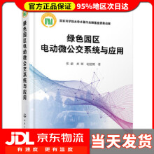 《绿色园区电动微公交系统与应用张毅,封硕,胡坚明》[83M]百度网盘|pdf下载|亲测有效