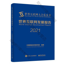 《s世界互联网发展报告中国网络空间研究院著其它科学技术生活新华书店籍》[40M]百度网盘|pdf下载|亲测有效