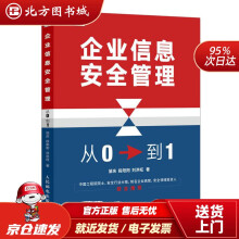 《企业信息安全管理：从0到1邹庆,段阳阳,刘洪旺北方城》[98M]百度网盘|pdf下载|亲测有效