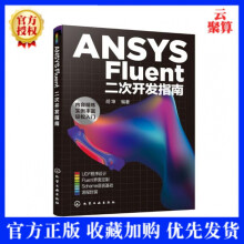 《ANSYSFluent二次开发指南胡坤UDF程序设计Fluent界面定制流程封》[93M]百度网盘|pdf下载|亲测有效