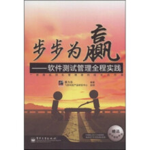 《步步为赢:软件测试管理全程实践蔡为东著,飞思科技产品研发中心编》[74M]百度网盘|pdf下载|亲测有效