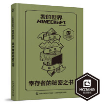 《我的世界幸存者的秘密之书》[75M]百度网盘|pdf下载|亲测有效