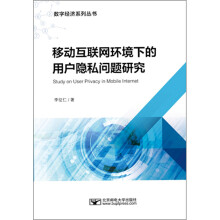 《移动互联网环境下的用户隐私问题研究》[96M]百度网盘|pdf下载|亲测有效