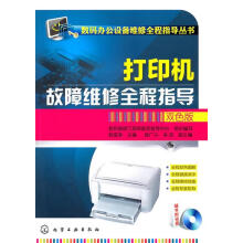《数码办公设备维修全程指导丛书--打印机故障维修全程指导》[80M]百度网盘|pdf下载|亲测有效