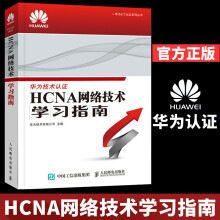 《华为ICT认证系列丛书HCNA网络技术学习指南华为技术有限公司华为技术认证考试HCNA网络技术》[92M]百度网盘|pdf下载|亲测有效