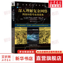 《深入理解复杂网络网络和信号处理视角》[60M]百度网盘|pdf下载|亲测有效